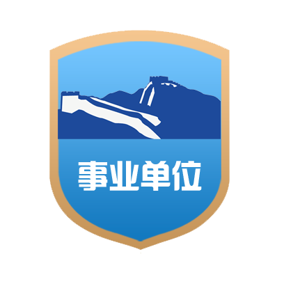 事業單位